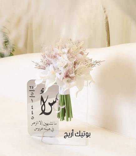 استاند مسكة عروس