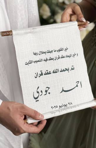 شريطة عقد قران باسماء العرسان