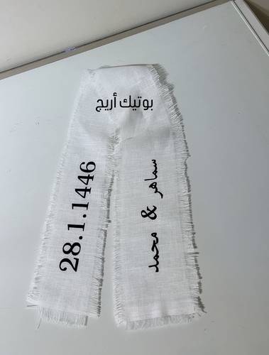 شريطة المسكة