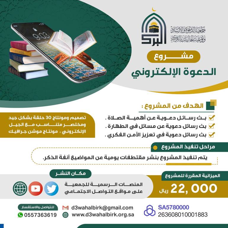 مشروع الدعوة الإلكترونية