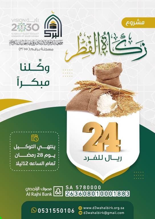 مشروع زكاة الفطر 1444هـ