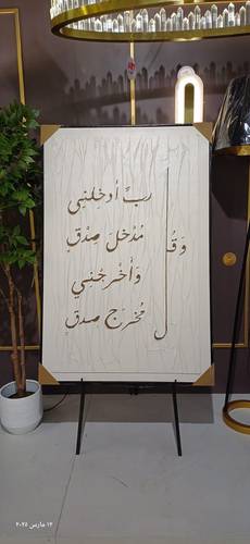 لوحة وقل رب أنزلني منزلا مباركا وأنت خير المنزلين جدارية مع برواز
