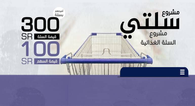 مشروع السلة الغذائية