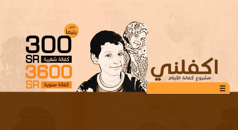مشروع كفالة الأيتام
