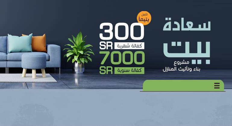 مشروع بناء وتأثيث المنازل