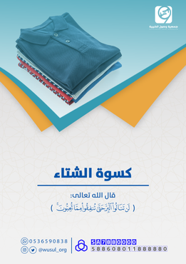 كسوة الشتاء