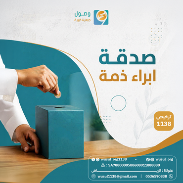 صدقة ابراء ذمة 