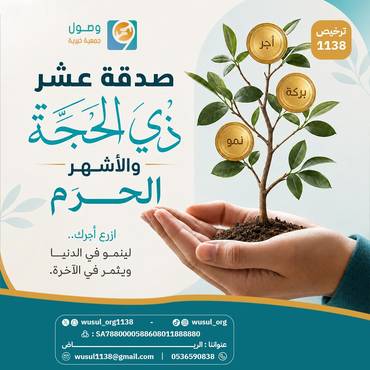 صدقة عشر ذي الحجة والأشهر الحرم 