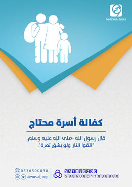 كفالة أسرة محتاج