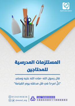 المستلزمات المدرسية للمحتاجين