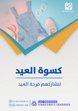 كسوة العيد 