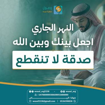 صدقة النهر الجاري 
