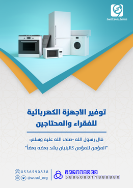 توفير الأجهزة الكهربائية للفقراء والمحتاجين