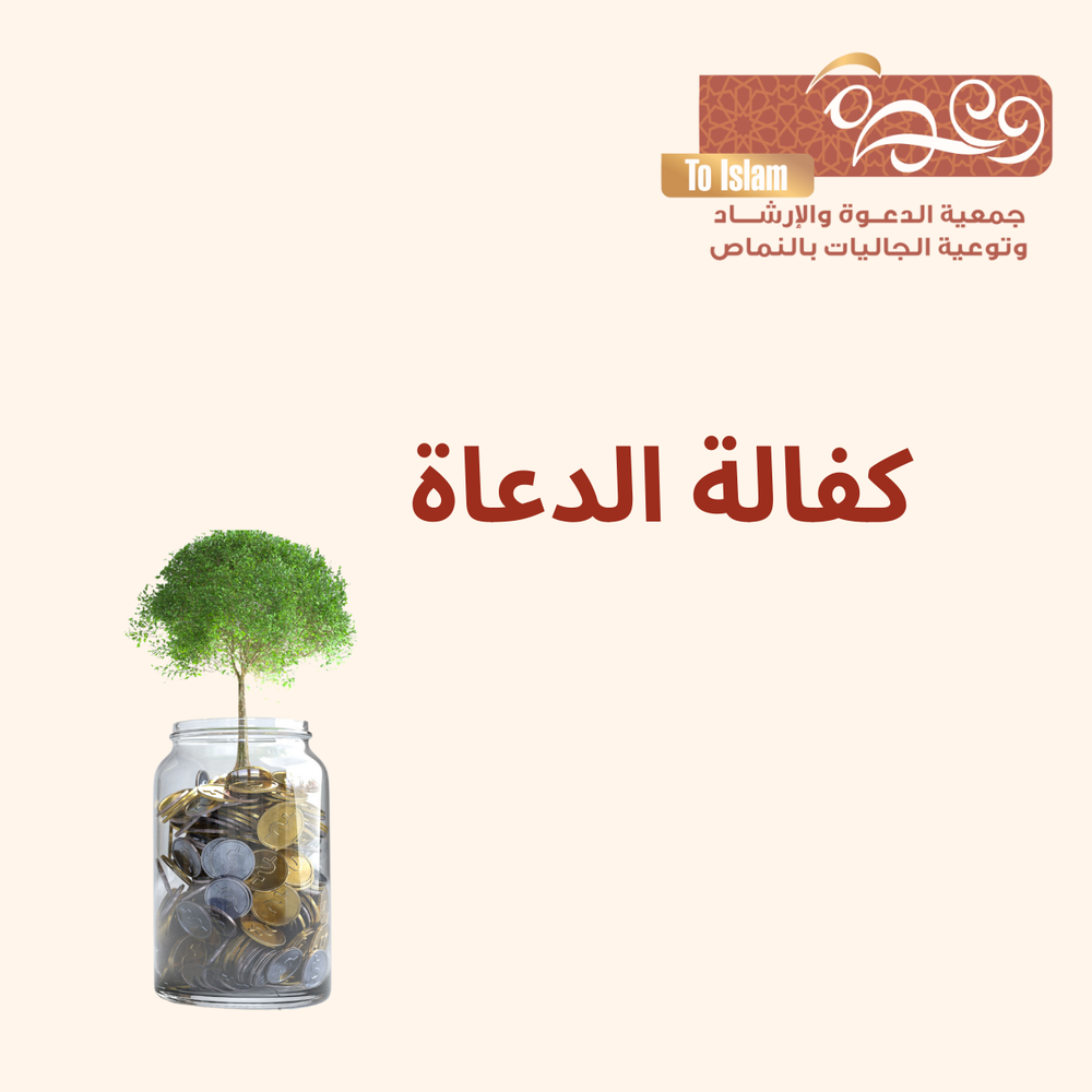كفالة الدعاة