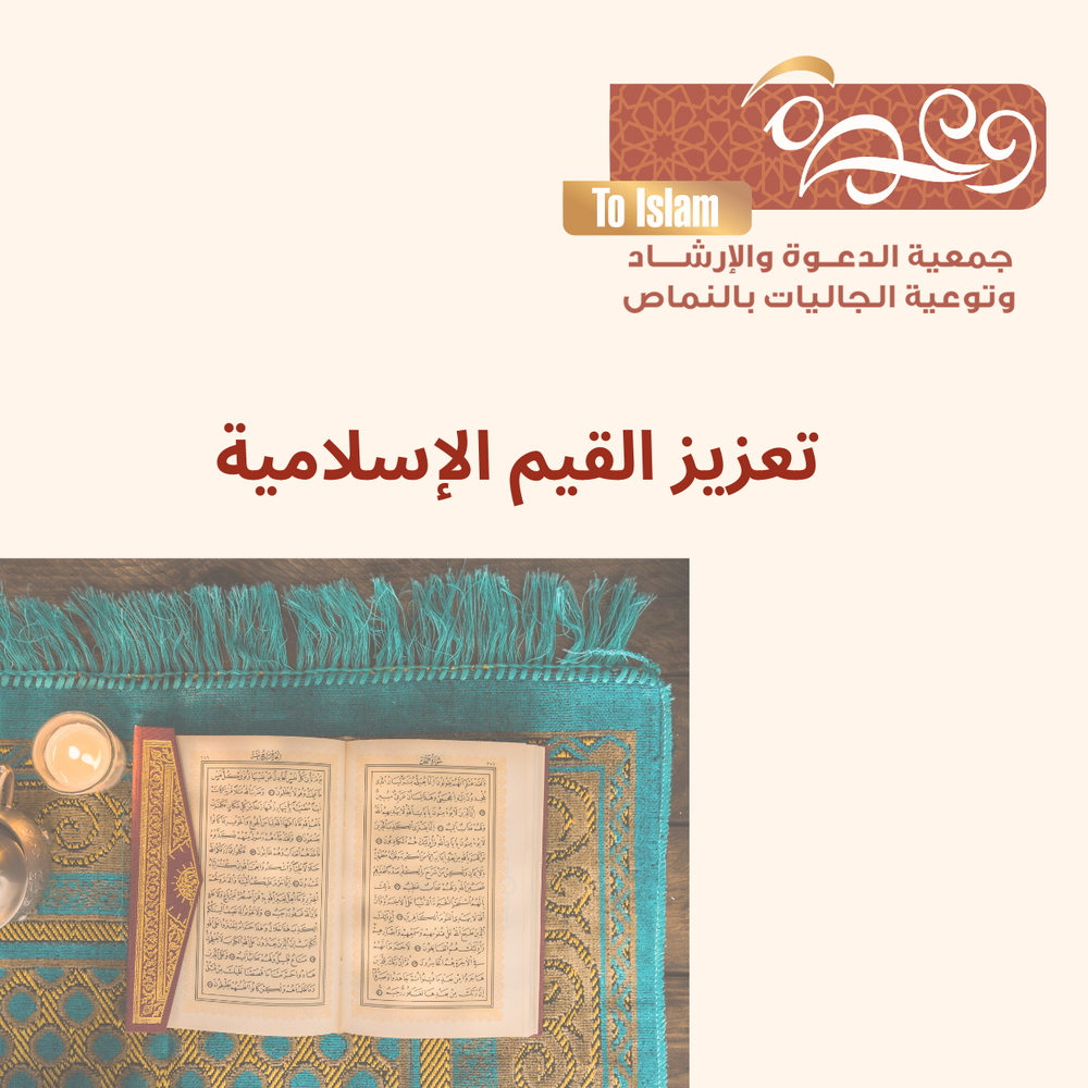 تعزيز القيم الإسلامية