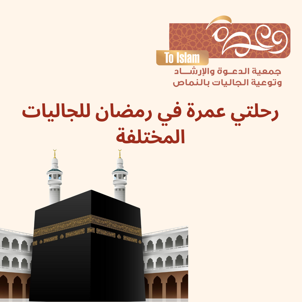 رحلتي عمرة في رمضان للجاليات المختلفة