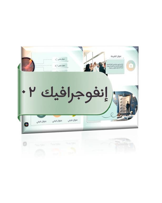 قالب بوربوينت - إنفوجرافيك 02