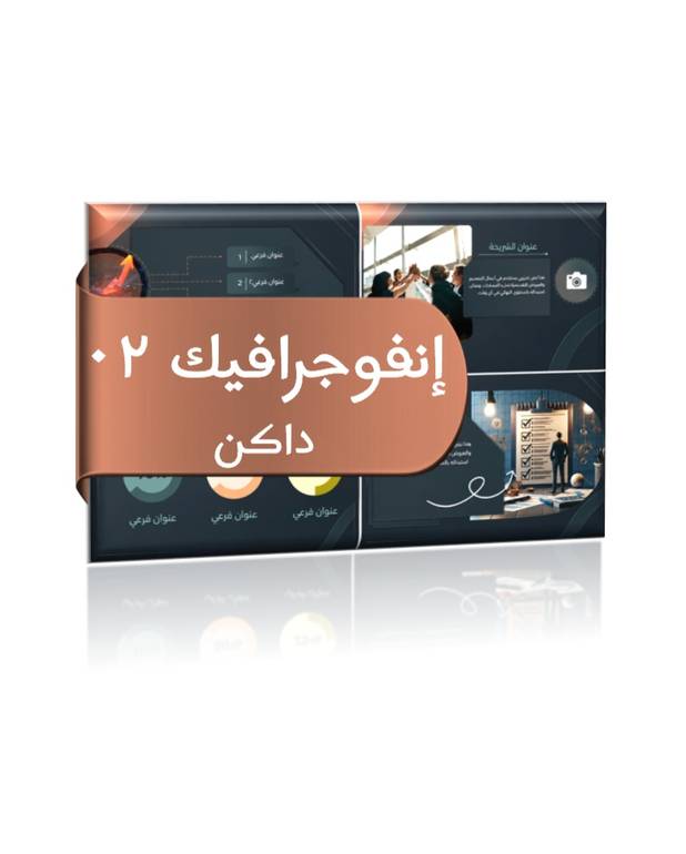 قالب بوربوينت - إنفوجرافيك 02 - داكن