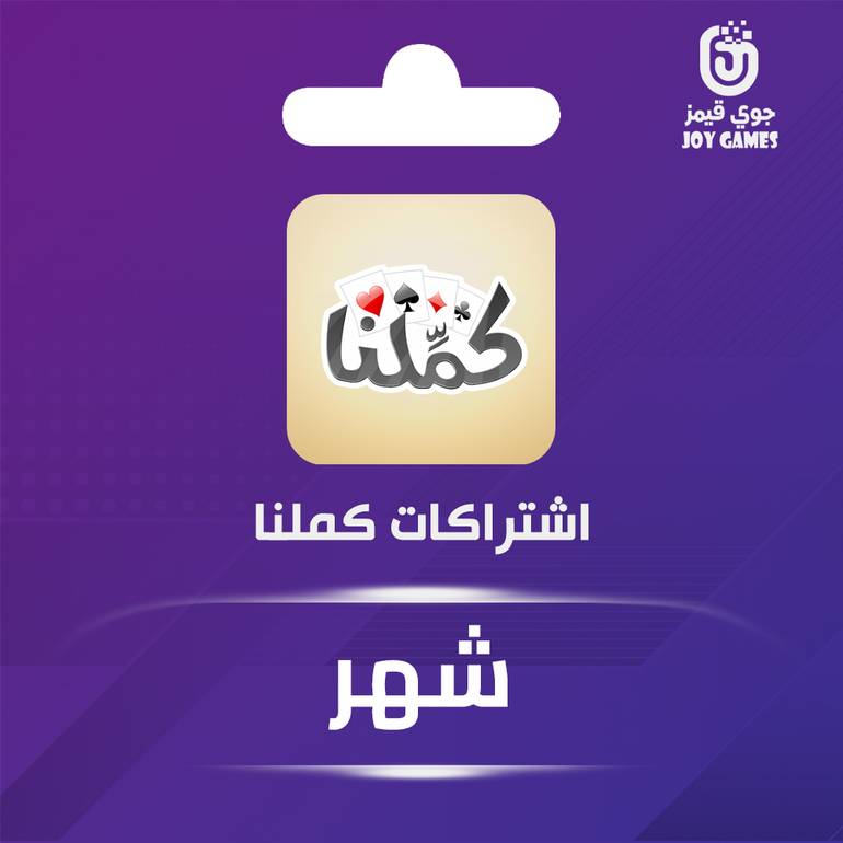 اشتراك كملنا شهر