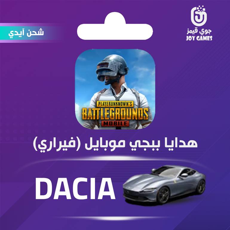 شحن هدية ببجي فيراري DACIA SILVER فضي عبر الايدي