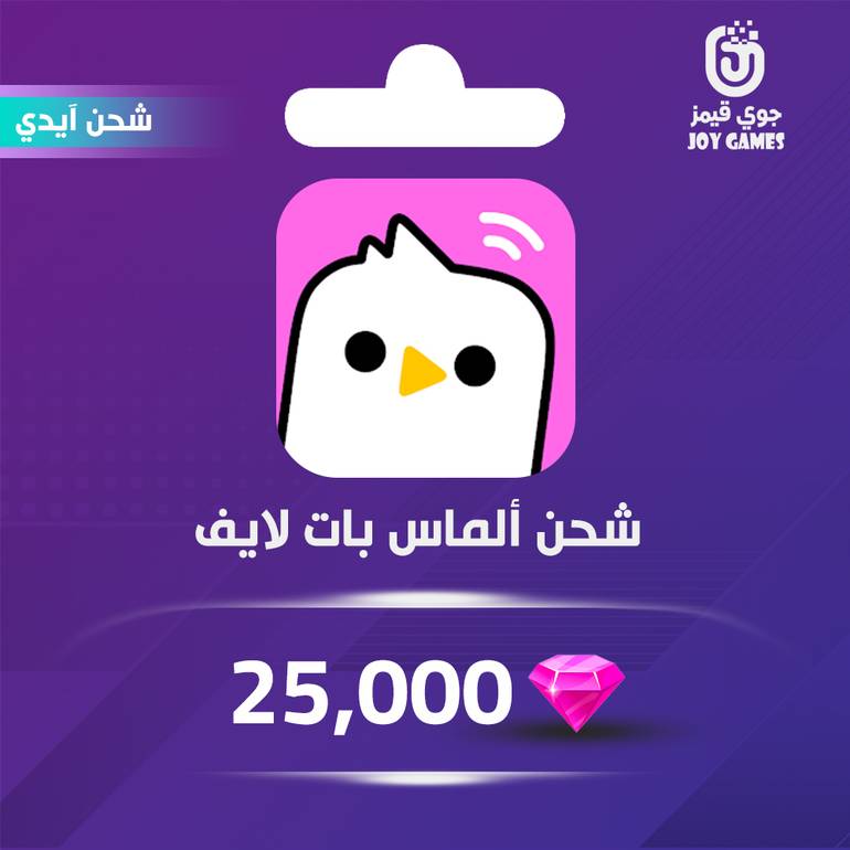 شحن ألماس Baat Live 25,000 عبر الايدي