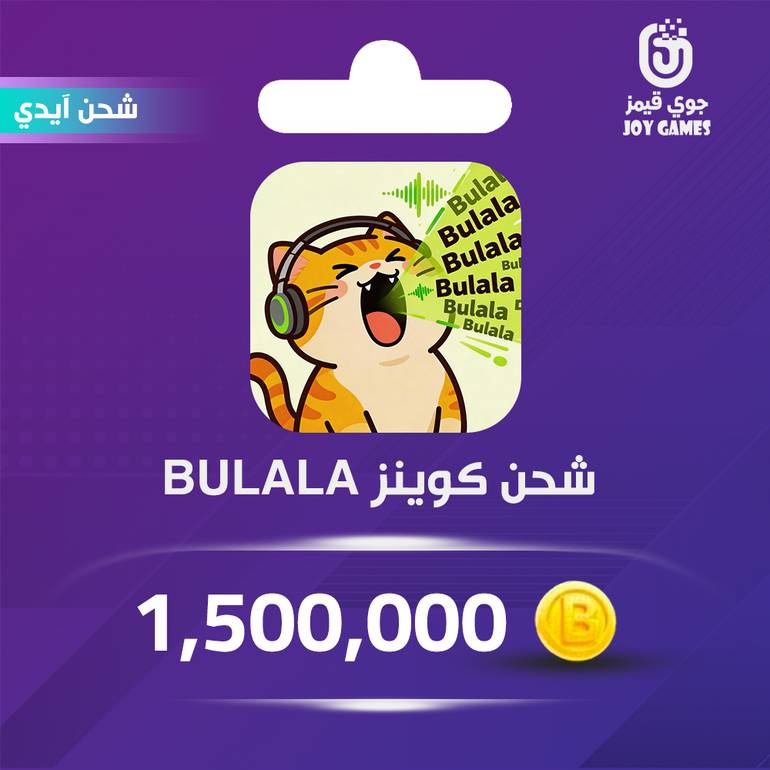 شحن كوينز Bulala 1,500,000 عبر الايدي