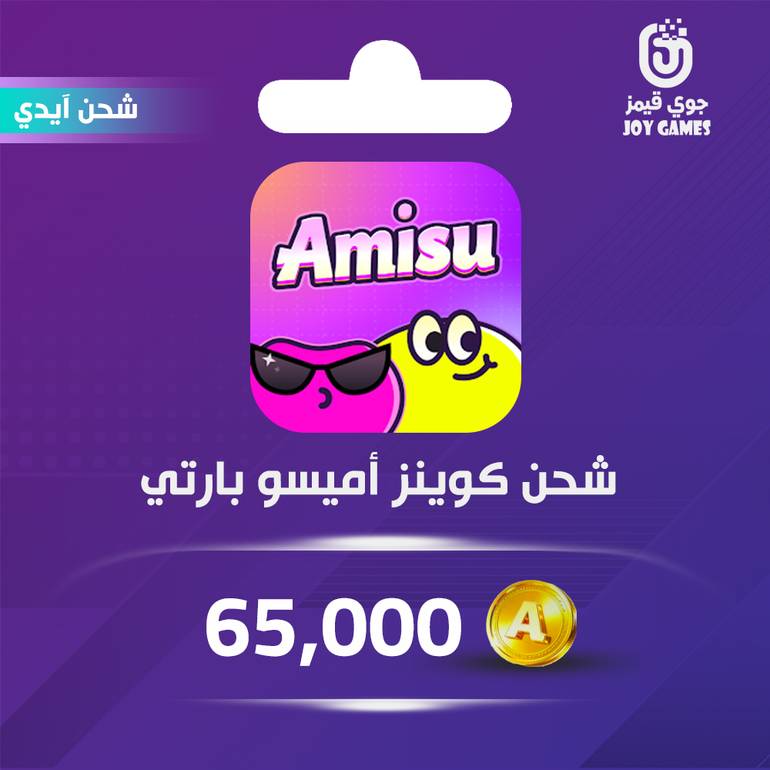 شحن كوينز Amisu Party 65,000 عبر الايدي