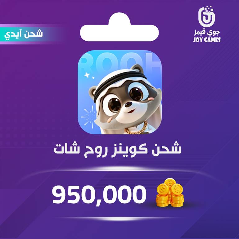 شحن كوينز روح شات Rooh Chat 950,000 عبر الايدي