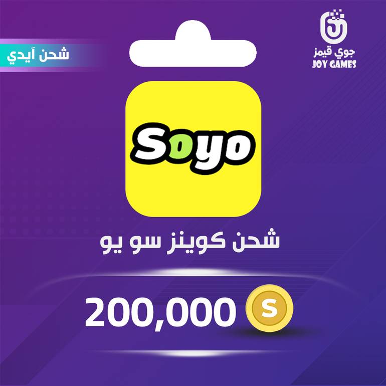 شحن كوينز Soyo 200,000 عبر الايدي