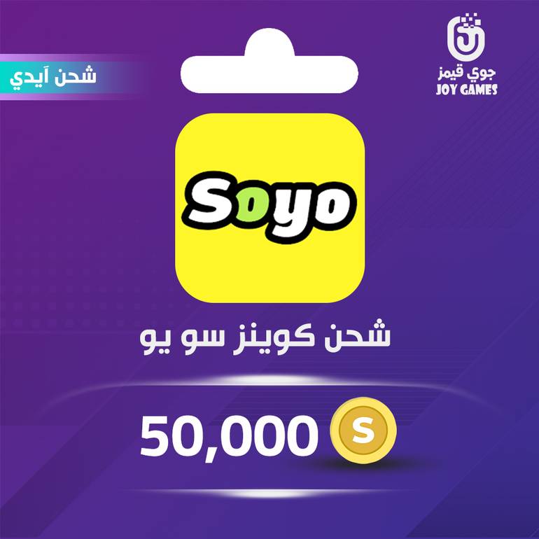شحن كوينز Soyo 50,000 عبر الايدي