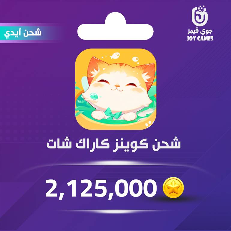 شحن كوينز كاراك شات 2,125,000 عبر الايدي