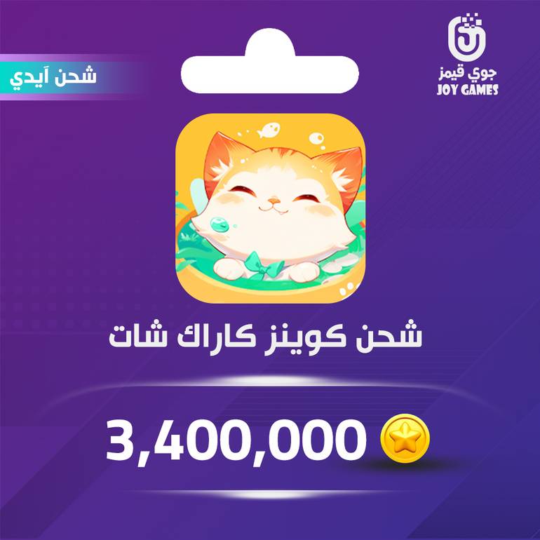 شحن كوينز كاراك شات 3,400,000 عبر الايدي
