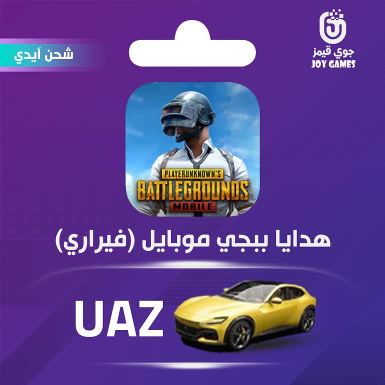شحن هدية ببجي فيراري UAZ Yellow صفراء عبر الايدي