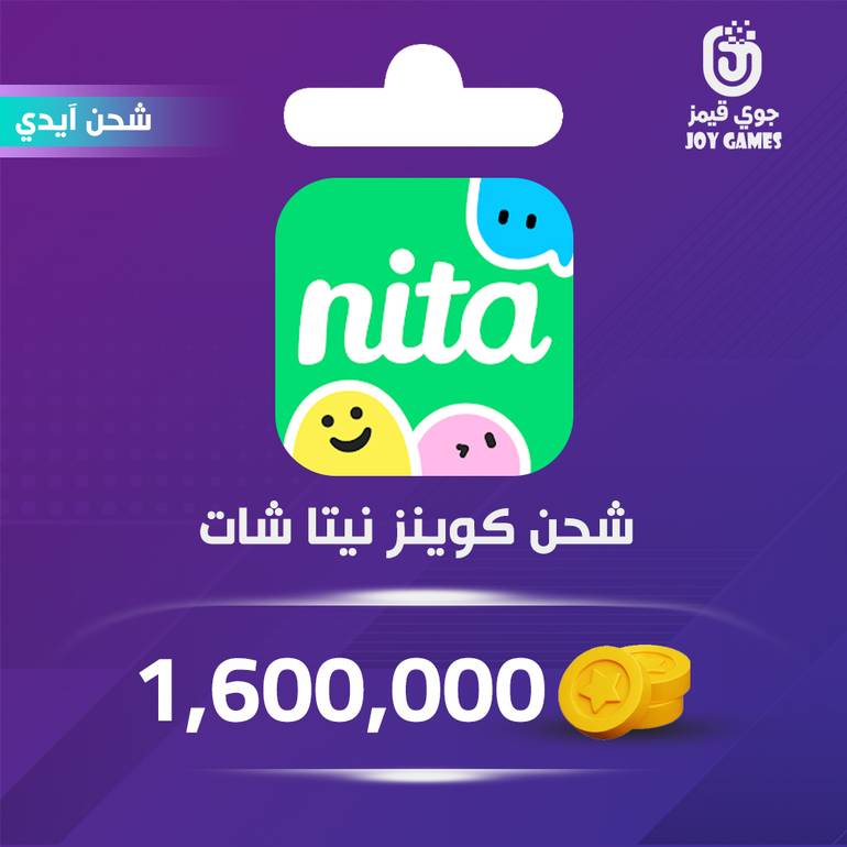 شحن كوينز Nita Chat 1,600,000 عبر الايدي