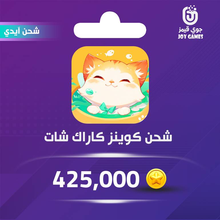 شحن كوينز كاراك شات 425,000 عبر الايدي
