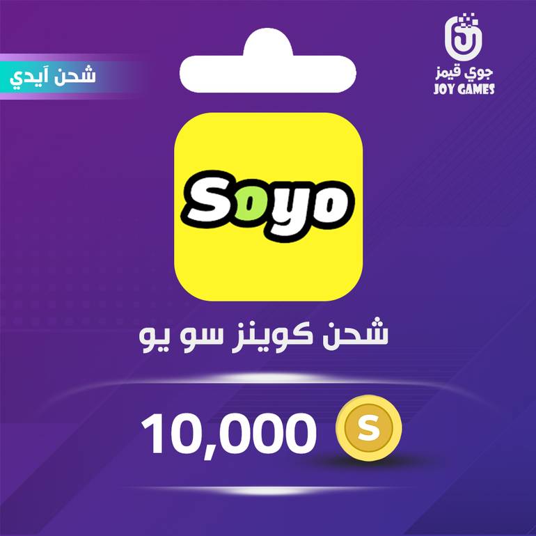 شحن كوينز Soyo 10,000 عبر الايدي