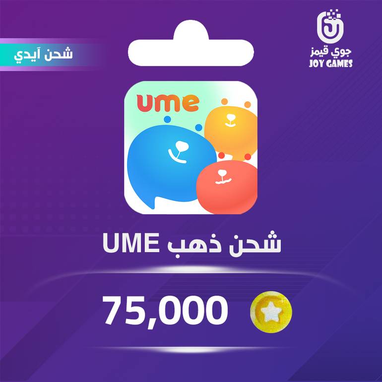 شحن كوينز Ume 75,000 عبر الايدي