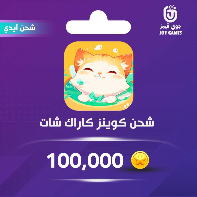 شحن كوينز كاراك شات 100,000 عبر الايدي