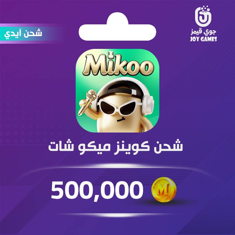 شحن كوينز Mikoo Chat 500,000 عبر الايدي
