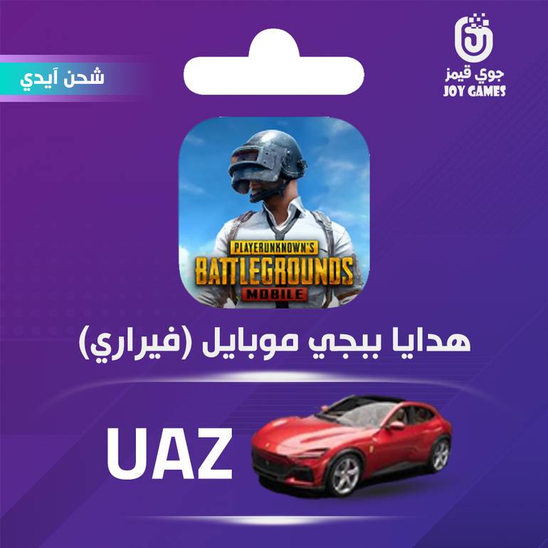 شحن هدية ببجي فيراري UAZ Red حمراء عبر الايدي