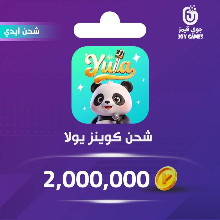 شحن كوينز يولا Yula 2,000,000 عبر الايدي