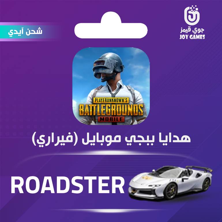 شحن هدية ببجي فيراري ROADSTER WHITE أبيض عبر الايدي