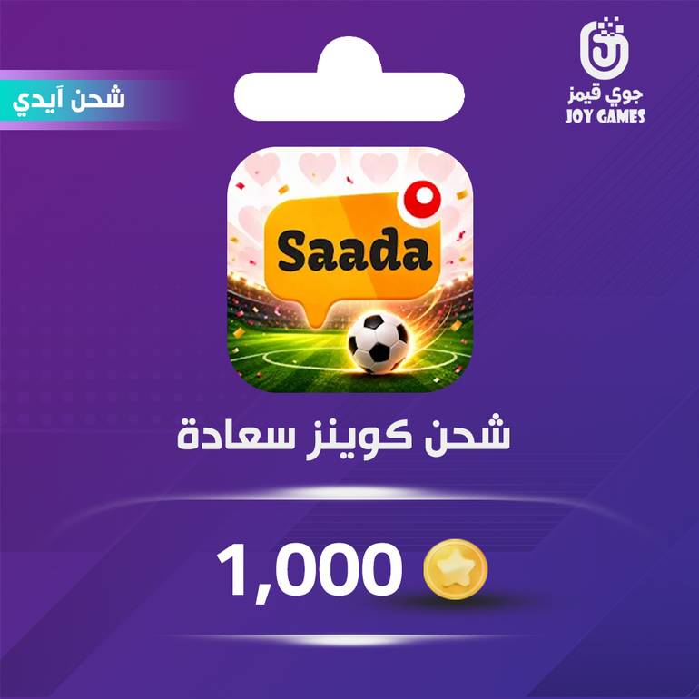 شحن كوينز  سعادة Saada 1,000 عبر الايدي