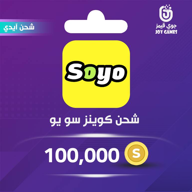 شحن كوينز Soyo 100,000 عبر الايدي