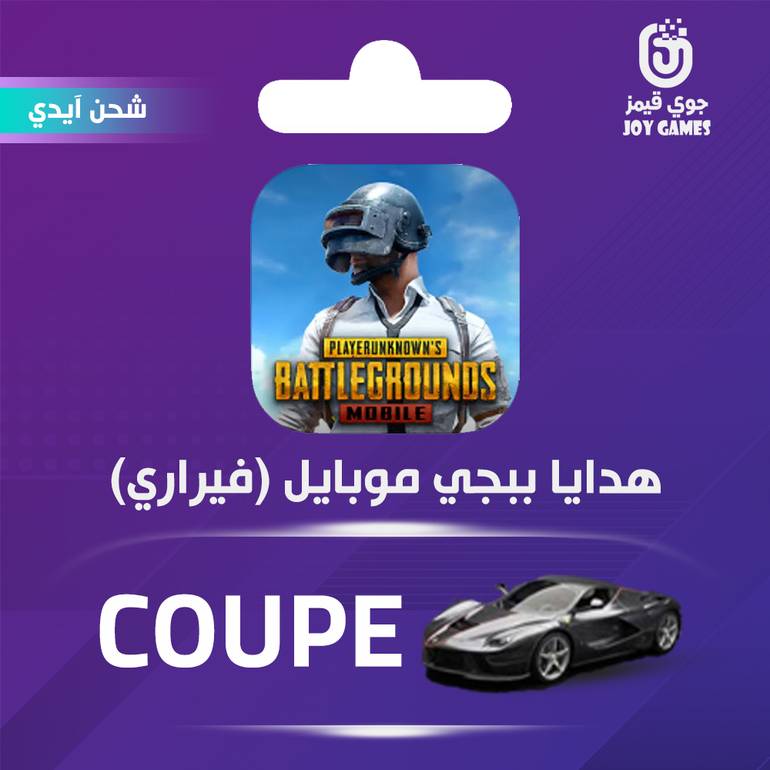 شحن هدية ببجي فيراري COUPE BLACK أسود عبر الايدي