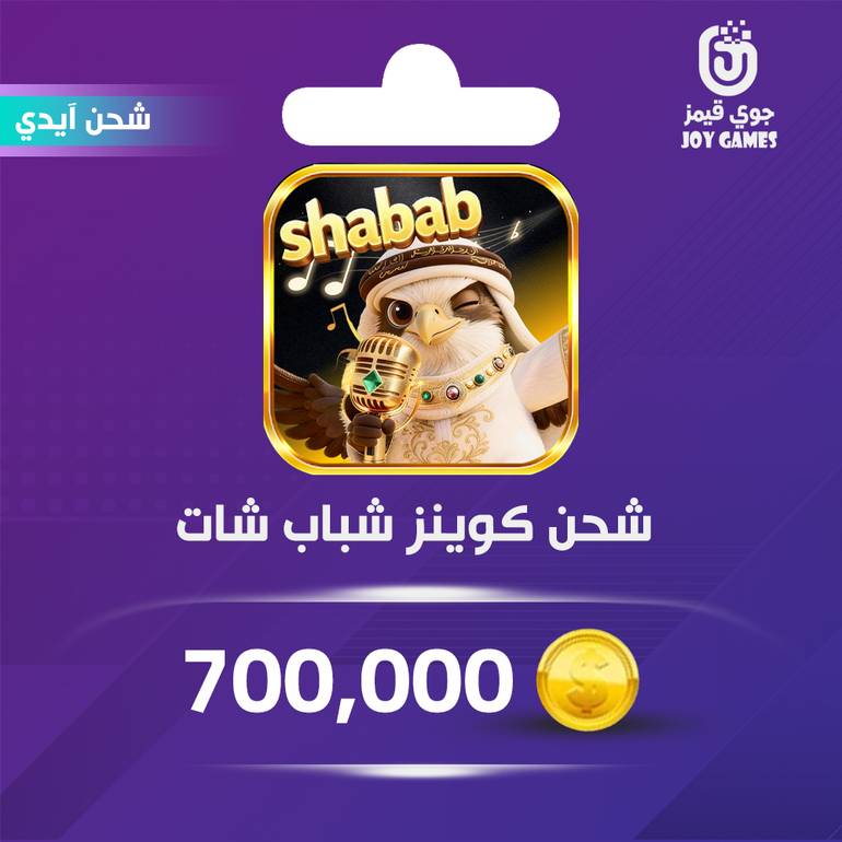 شحن كوينز شباب شات 700,000 عبر الايدي