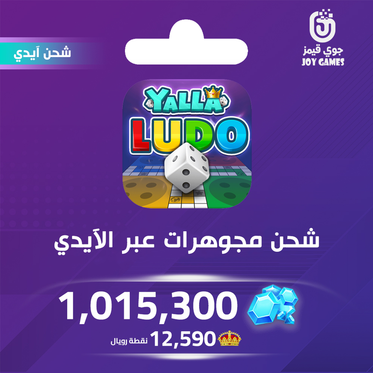 شحن مجوهرات بالايدي يلا لودو 1,015,300
