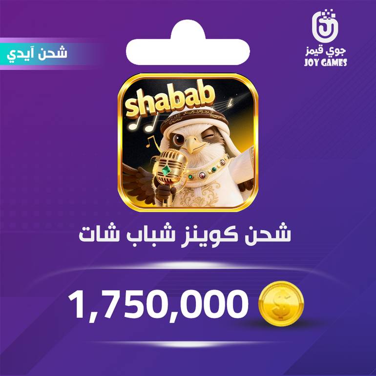 شحن كوينز شباب شات 1,750,000 عبر الايدي