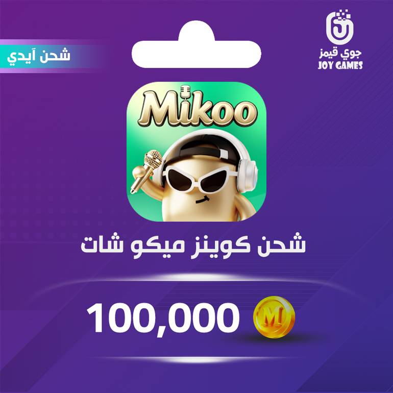 شحن كوينز Mikoo Chat 100,000 عبر الايدي