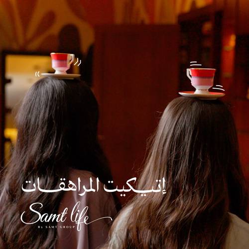 إتيكيت المراهقات.
